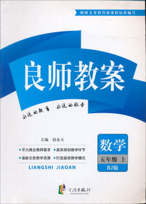 

良师教案：数学（五年级上 RJ版 最新修订）