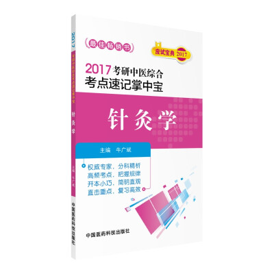 

2017考研中医综合考点速记掌中宝针灸学