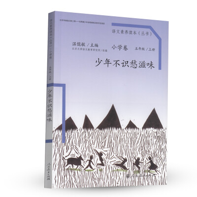 

语文素养读本小学卷少年不识愁滋味五年级上册