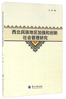 

西北民族地区加强和创新社会管理研究