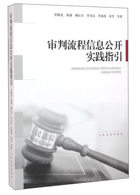 

审判流程信息公开实践指引