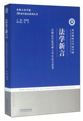 

法学新言/京师法学优秀硕士学位论文荟萃