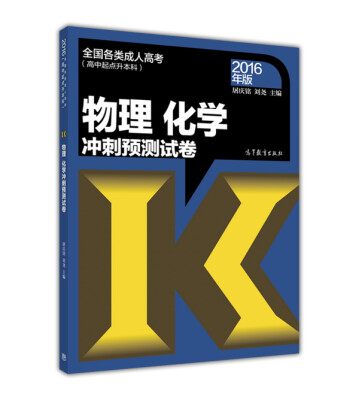 

物理化学冲刺预测试卷高中起点升本科 2016年版 全国各类成人高考