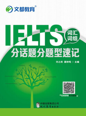 

文都教育 IELTS词汇词组分话题分题型速记