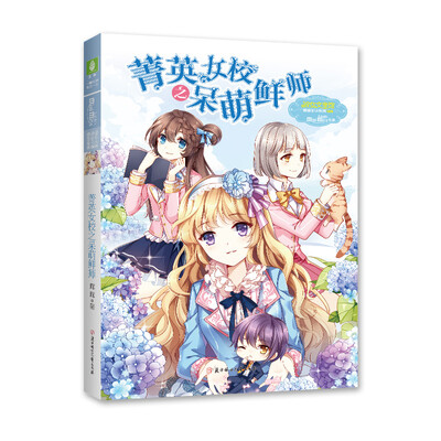 

意林·小小姐 果绿年华系列：菁英女校之呆萌鲜师
