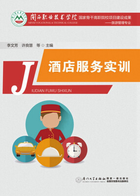 

酒店服务实训