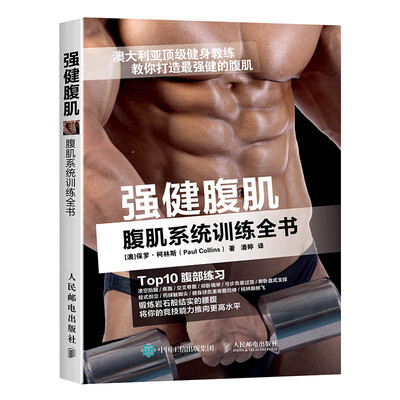 

强健腹肌 腹肌系统训练全书
