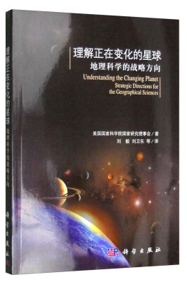 

理解正在变化的星球：地理科学的战略方向