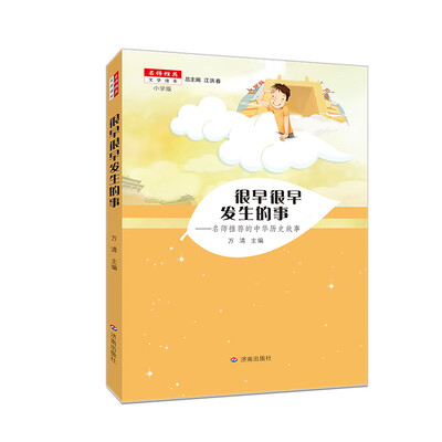 

名师推荐文学读本 很早很早发生的事/名师推荐的中华历史故事