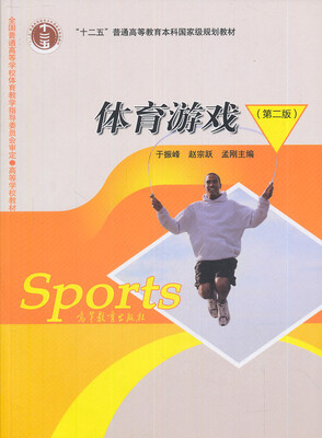 

普通高等教育“十一五”国家级规划教材体育游戏
