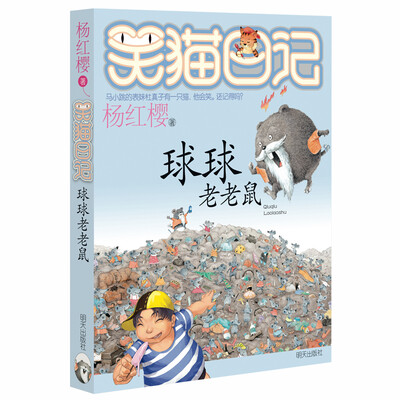 

杨红樱笑猫日记：球球老老鼠