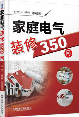 

家庭电气装修350问