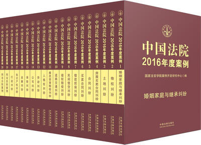 

中国法院2016年度案例系列全20册