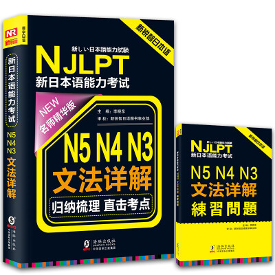 振宇日语njlpt新日本语能力考试n5 N4 N3文法详解 名师精华版附n5 N4
