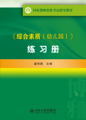 

国家教师资格考试指导教材综合素质幼儿园练习册