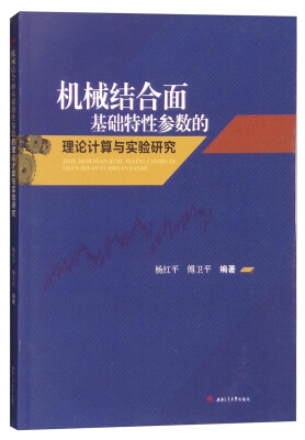 

机械结合面基础特性参数的理论计算与实验研究