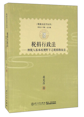 

税捐行政法：纳税人基本权视野下之税捐稽征法