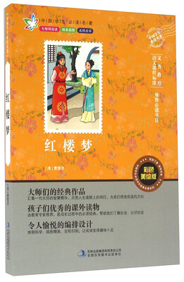 

中国学生必读名著：红楼梦（彩色美绘版 无障碍阅读）