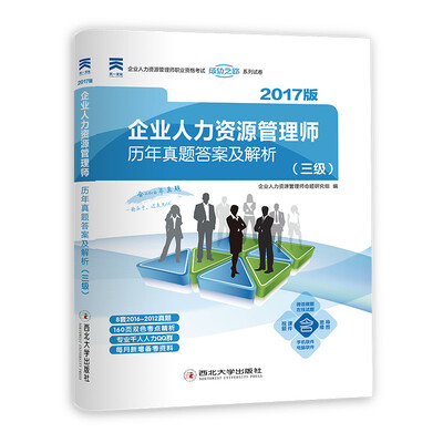 

2017版 企业人力资源管理师历年真题答案及解析三级