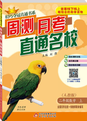 

2016年秋 轻巧夺冠直通书系·周测月考直通名校：二年级数学上（人教版）