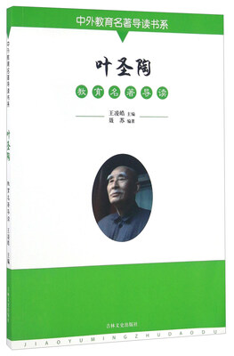 

叶圣陶教育名著导读