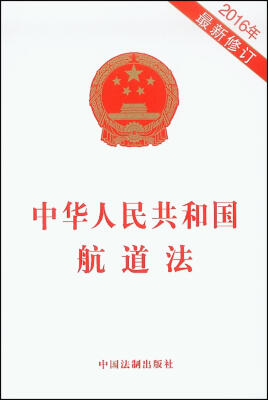 

中华人民共和国航道法2016年最新修订