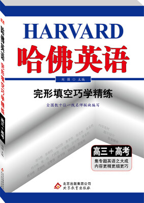 

2017年 哈佛英语：完形填空巧学精练（高三+高考）