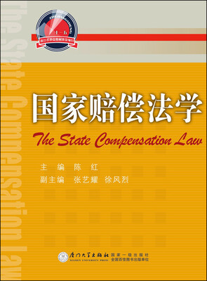 

国家赔偿法学