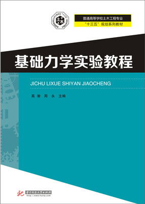 

基础力学实验教程