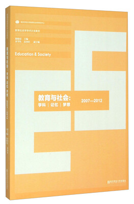 

教育与社会：学科 记忆 梦想（2007-2012）
