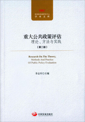 

重大公共政策评估理论、方法与实践（第二版）