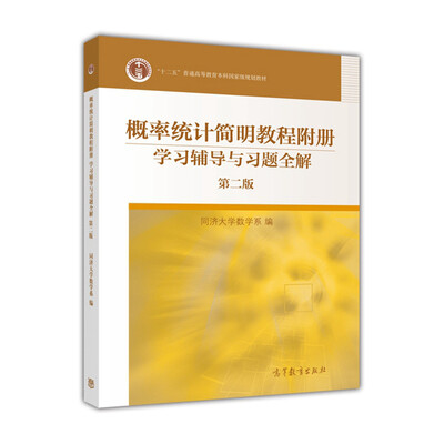 

概率统计简明教程附册 学习辅导与习题全解（第二版）