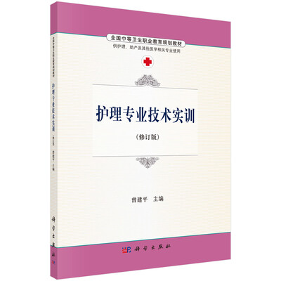 

护理专业技术实训修订版 供护理、助产及其他医学相关专业使用