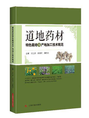 

道地药材特色栽培及产地加工技术规范