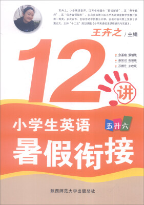 

小学生英语暑假衔接12讲·五升六