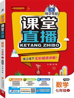 

2016年秋 1+1轻巧夺冠 课堂直播：七年级数学上（浙教版）