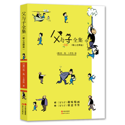 

父与子全集.暖心注释版