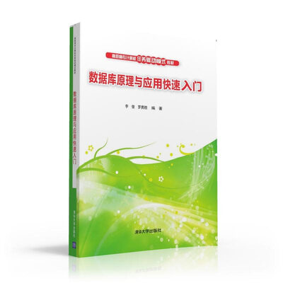 

数据库原理与应用快速入门 高职高专计算机任务驱动模式教材