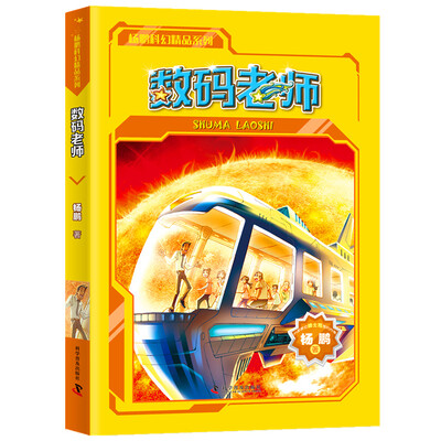 

杨鹏科幻精选集 数码老师