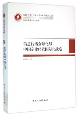 

信息传播全球化与中国企业经营国际化战略