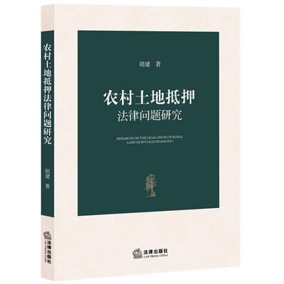 

农村土地抵押法律问题研究