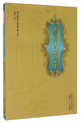 

成吉思汗与蒙古文化