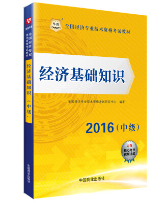 

2016华图·全国经济专业技术资格考试教材：经济基础知识（中级）