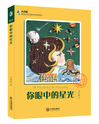 

大白鲸原创幻想儿童文学优秀作品：你眼中的星光