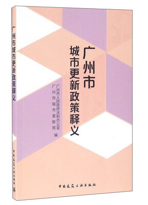 

广州市城市更新政策释义