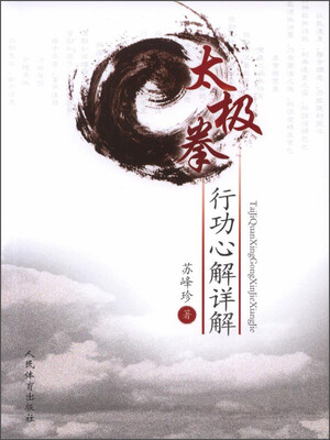 

太极拳行动心解详解