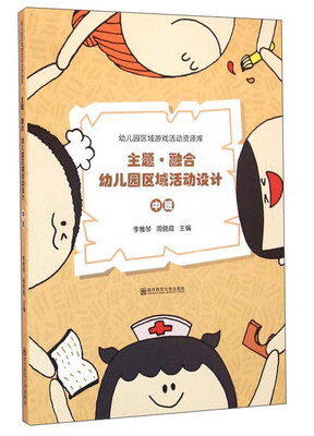 

主题·融合幼儿园区域活动设计 中班