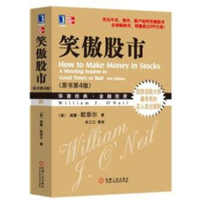 

笑傲股市（原书第4版）[How to Make Money in Stocks