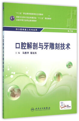 

口腔解剖与牙雕刻技术 第2版/“十二五”全国中职口腔修复工艺专业规划教材