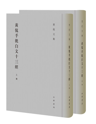 

黄侃文集：黄侃手批白文十三经·全2册